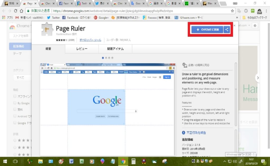 拡張機能「Page Ruler(ページルーラ)