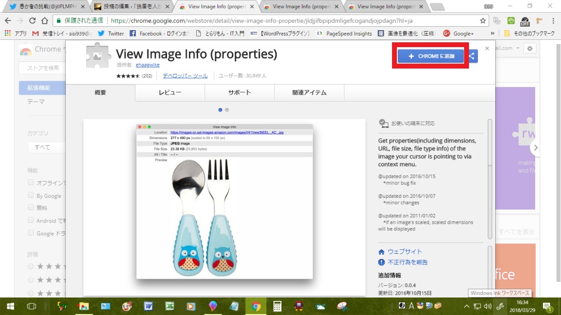 Google拡張機能View Image Info (properties)「CHROMEに追加」をクリックします。